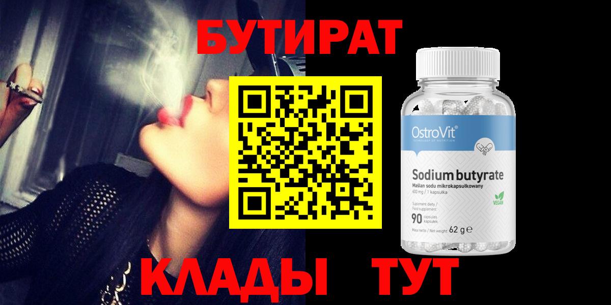 БУТИРАТ 99% Железногорск
