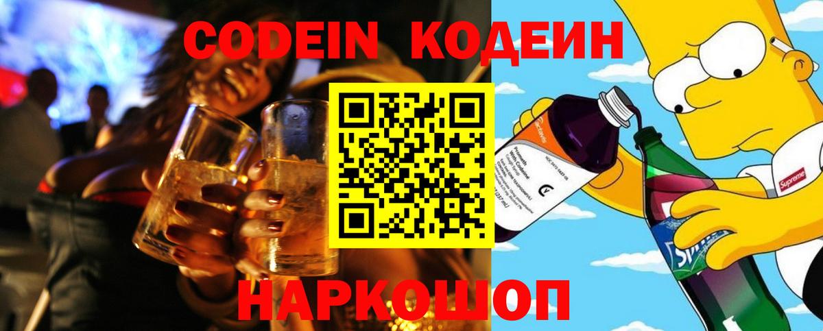 Кодеин напиток Lean (лин) Железногорск