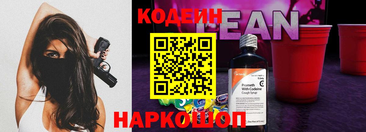 Codein напиток Lean (лин)  Вход с VPN  Кодеин Purple Drank  Железногорск 